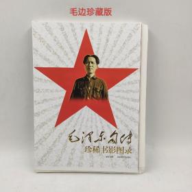毛泽东自传珍稀书影图录毛边珍藏本