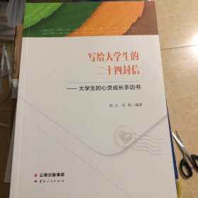 写给大学生的二十四封信