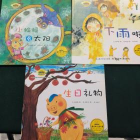 韩国幼儿学习与发展童话系列——培养语言能力和创意力的童话(共三册合售)
小蝙蝠看太阳
生日礼物
下雨了