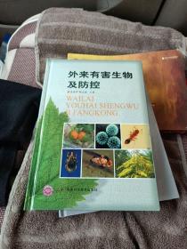 外來(lái)有害生物及防控