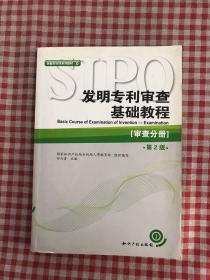 审查员培训系列教材·发明专利审查基础教程：审查分册（第2版）