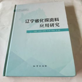 辽宁省化探资料应用研究