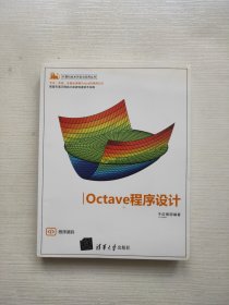 Octave程序设计（计算机技术开发与应用丛书）