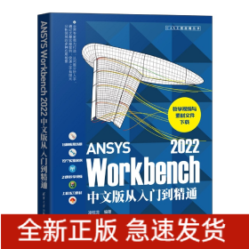 ANSYSWorkbench2022中文版从入门到精通