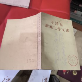 毛泽东新闻工作文选