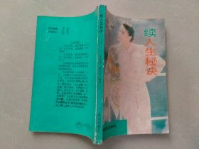 续人生秘决