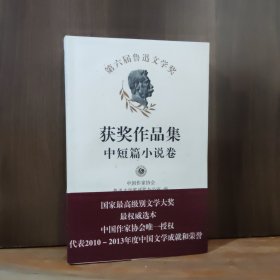 第六届鲁迅文学奖获奖作品集·中短篇小说卷