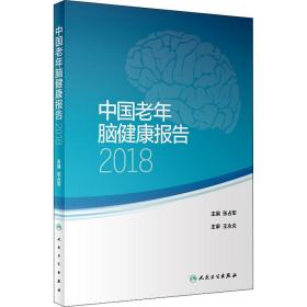 中国老年脑健康报告2018