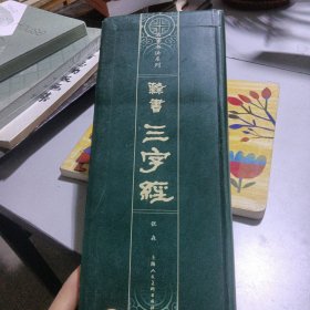 隶书《三字经》——名家书法系列