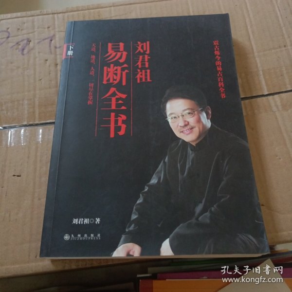 刘君祖易断全书