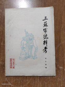 三蘇字號釋考