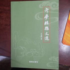 奇梦楼杂文选