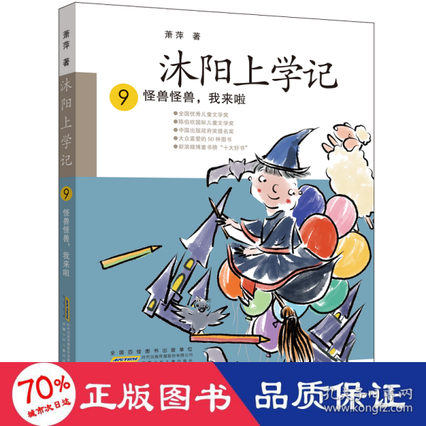 沐阳上学记 9：怪兽怪兽，我来啦