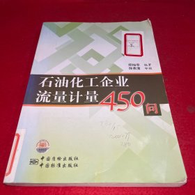 石油化工企业流量计量450问