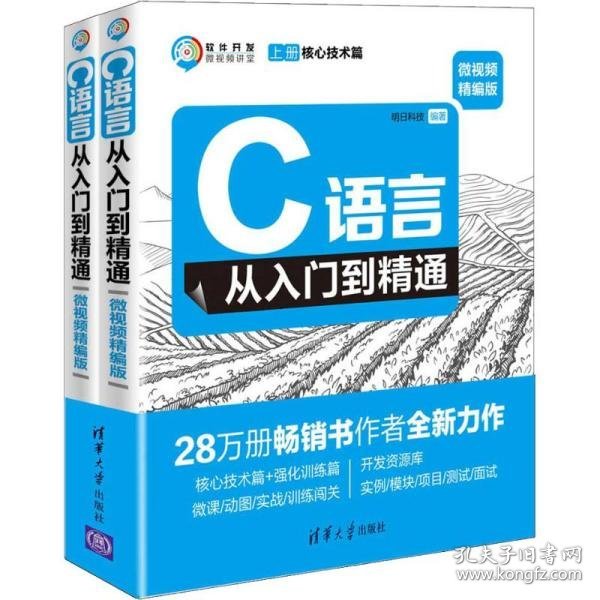 C语言从入门到精通（微视频精编版套装上下册）/软件开发微视频讲堂