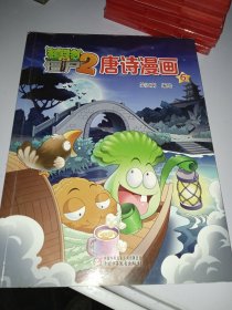 植物大战僵尸2唐诗漫画6