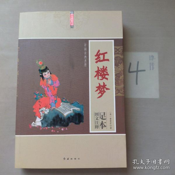 中国古典名著：红楼梦（下册）（未找到版权页）