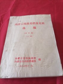 内蒙古统战史档案史料选编 上册