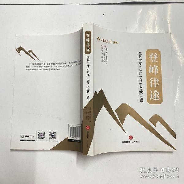 登峰律途：盈科全球（总部）合伙人进阶之路