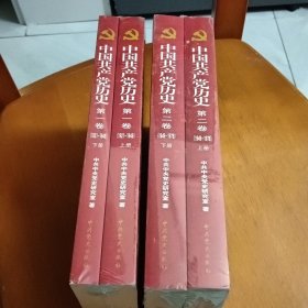 中国共产党历史 全四册合售 第一卷（1921-1949） 上册、下册，第二卷（1949-1978） 上册、下册 4册全 平装