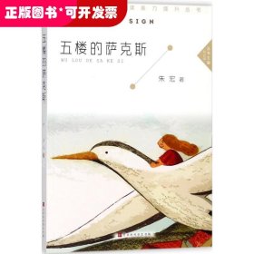 ★新课标课外阅读能力提升丛书：五楼的萨克斯