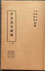 《李青蓮詩講義》卷一，线装，94对折页，含书签带，23.8X16.3cm，八品