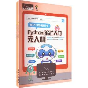 python编程入门（全2册） 编程语言 明之星教研中心编