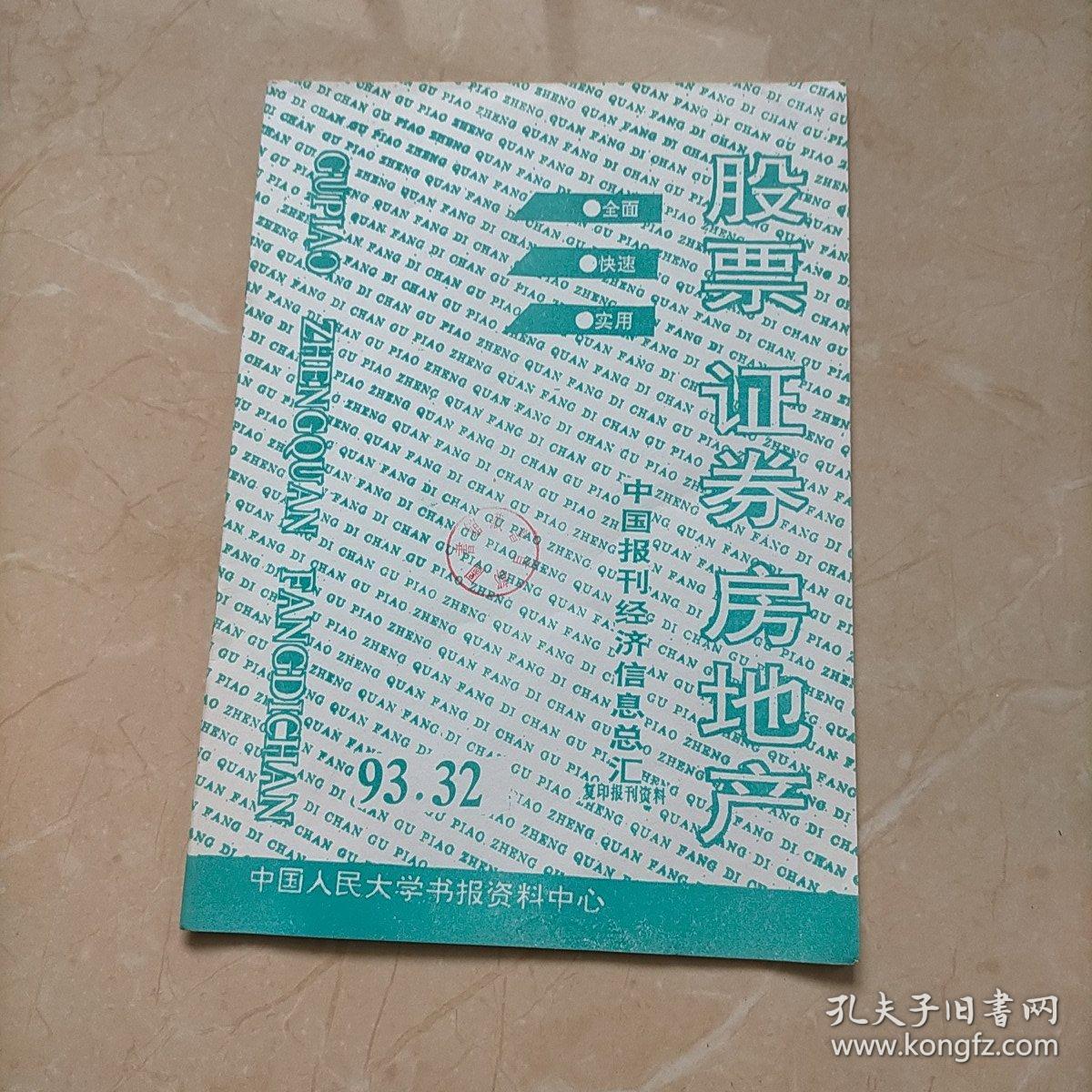 股票，证券，房地产 中国报刊经济信息总汇1993年32期