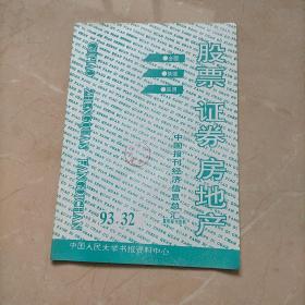 股票，证券，房地产 中国报刊经济信息总汇1993年32期