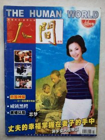 创刊号：人间2002总1期（广东作协广东公安厅主办）有创刊词，异乡女人在特区