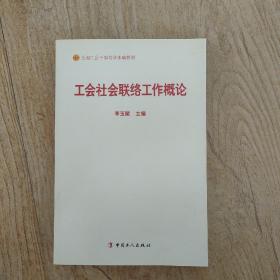 工会社会联络工作概论