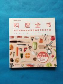 料理全书：NHK超人气料理节目，日本国民奶奶写给厨房初学者的料理教科书，900张实拍步骤图，从零开始学日本料理！