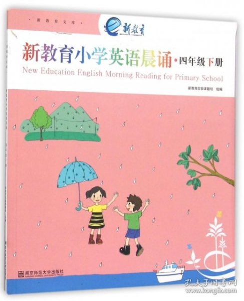 新教育文库：新教育小学英语晨诵（四年级下册）