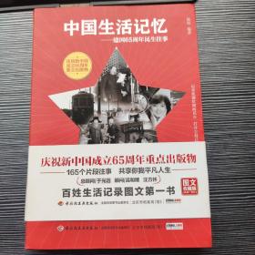 中国生活记忆——建国65周年民生往事