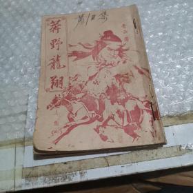 莽野龙翔 上集  1.2.3 竖版