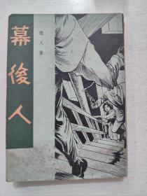 俊人作品  《幕后人》 1963年初版