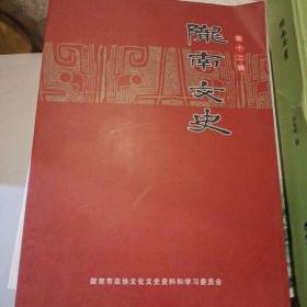 陇南文史第十二辑  实物拍摄品相如图