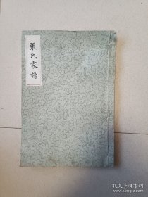 张氏家谱(93年名家手抄本)，尺寸29.5cm✖️21cm