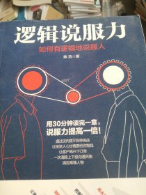 逻辑说服力 : 如何有逻辑地说服人