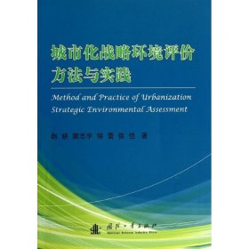 城市化战略环境评价方法与实践