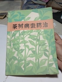 茶树病虫防治