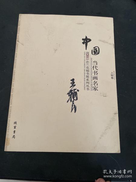 中国当代书画名家迎2011法兰克福书展系列3（套装共18册）