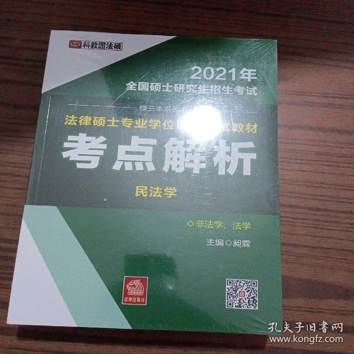 2021年硕士招生试律硕士专业联试教材点解析 非学、学(全5册)