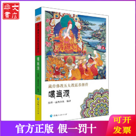 藏傳佛教五大名僧傳 噶當(dāng)派