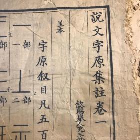 清乾隆呈本，说文字原集注，，存卷一至卷四，清乾隆五十三年[1788]，用吴正裕号竹纸，