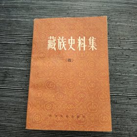 藏族史料集（四）