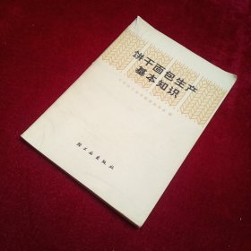 饼干、面包生产基本知识