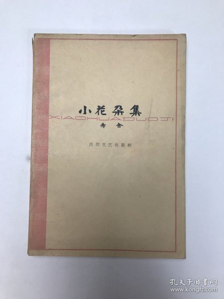 小花朵集