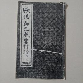 欧阳询九成宫 复印本