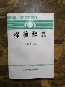 棉檢辭典